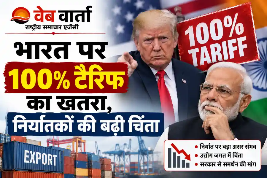india-us-100-percent-tariff-threat-exporters-trade-challenges भारत पर 100% अमेरिकी टैरिफ का खतरा: छोटे व्यापारियों और निर्यातकों के सामने बढ़ती चुनौतियां