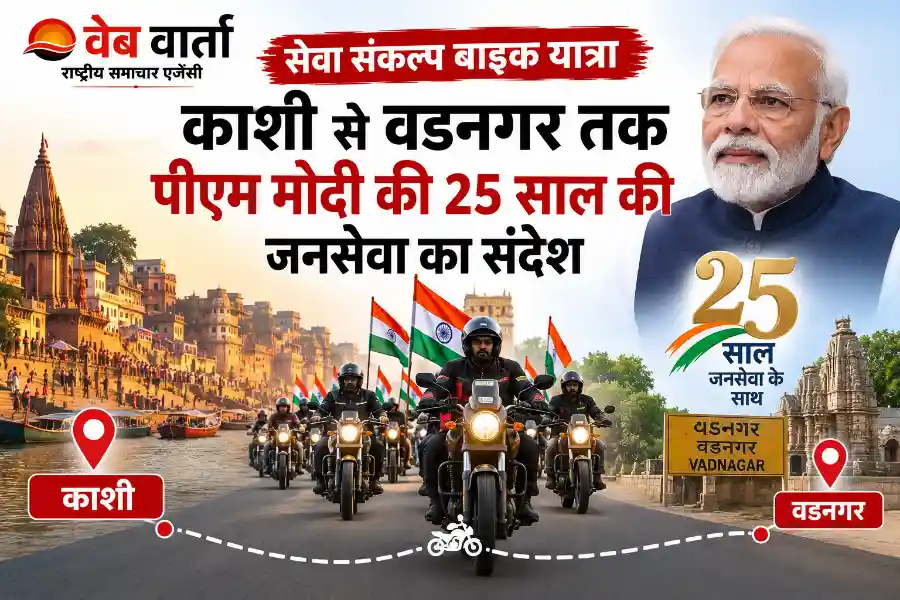 seva-sankalp-bike-yatra-kashi-vadnagar-pm-modi सेवा संकल्प बाइक यात्रा: काशी से वडनगर तक गूंजेगा पीएम मोदी की 25 साल की जनसेवा का संदेश