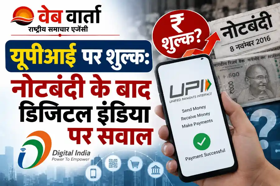upi-mdr-charge-demonetisation-digital-payment-controversy यूपीआई पर शुल्क: नोटबंदी के बाद डिजिटल इंडिया पर सवाल