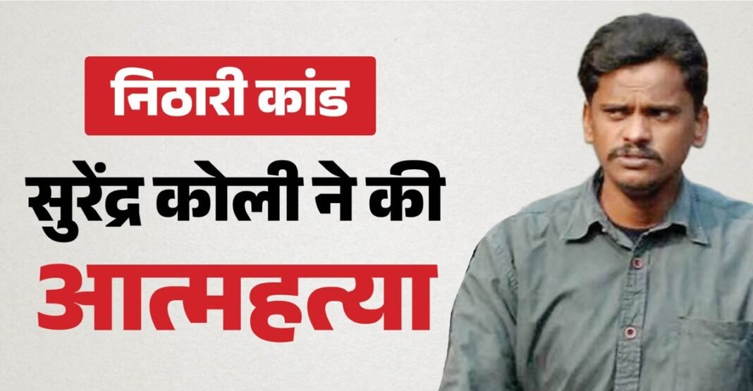 निठारी कांड: हरिद्वार पहुंचे सुरेंद्र कोली के परिजन, मौत को बताया संदिग्ध, बेटे-भाई ने बनाई मीडिया से दूरी