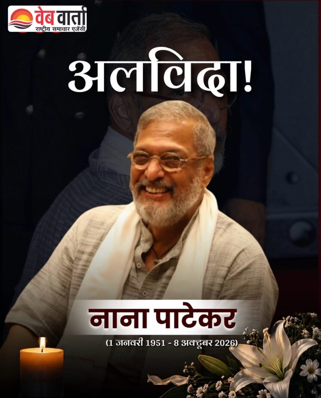 Nana Patekar Death गोवा में Cardiac Arrest के बाद निधन