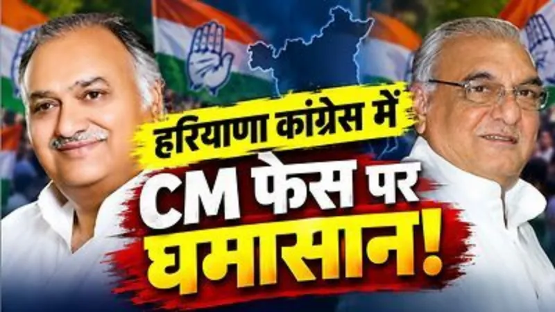 haryana-congress-cm-face-kuldeep-sharma-deepender-hooda-2029 हरियाणा कांग्रेस में सीएम चेहरे पर घमासान, कुलदीप शर्मा ने उठाए सवाल